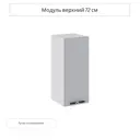 Навесной шкаф Сурская мебель Глетчер Гейнсборо 30x71.6x31.8 см МДФ цвет светло-серый