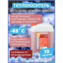 Теплоноситель Apis Теплосфера -65°C 10 кг этиленгликоль концентрат