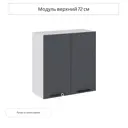 Навесной шкаф Сурская мебель Глетчер Маренго 70x71.6x31.8 см цвет серый МДФ