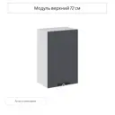 Навесной шкаф Сурская мебель Глетчер Маренго 45x71.6x31.8 см цвет серый МДФ