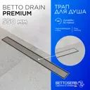 Трап для душа Bettoserb Premium Line 550 с комбинированным затвором