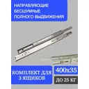 Направляющие шариковые 400x35 мм для 3 ящиков