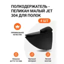 Полкодержатель пеликан Малый JET 304 Черный для полок из ДСП/пластика/стекла Комплект из 4 шт.