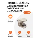 Полкодержатель для стеклянных полок 6-8 мм на бобышке никель 12 шт (3x4)