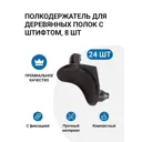 Полкодержатель для деревянных полок с фиксацией штифтом черный цинк 24 шт.