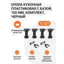 Ножка кухонная пластиковая с базой черная 100 мм три комплекта (ножка -12 шт клипса для цоколя 6 шт)