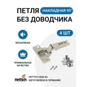 Петля мебельная накладная Hettich Slide On без доводчика с крепежной фурнитурой 95 градусов 4 шт