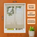 Жалюзи горизонтальные Brabix 608636, 160x55 см, алюминий, цвет бежевый
