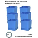 Горшки для рассады и цветов Пеликан 6 шт по 500 мл на отдельных поддонах синие