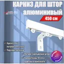 Карниз для штор профильный алюминиевый KarnizPRO однорядный 450 см (150 см х 3 шт) с пристенным кронштейном 10 см белый