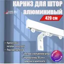 Карниз для штор профильный алюминиевый KarnizPRO однорядный 420 см (140 см х 3 шт) с пристенным кронштейном 10 см белый