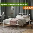 Кровать полутороспальная Домаклево Мира 120x200 см металл цвет белый
