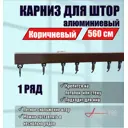 Настенный карниз однорядный KarnizPRO Лпкк-560-к, 560 см металл, цвет коричневый