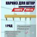 Настенный карниз однорядный KarnizPRO Лпкк-560-з, 560 см металл, цвет золотой
