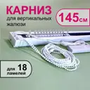Карниз для вертикальных жалюзи в сборе 145 см, тип открывания - к механизму
