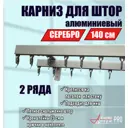 Карниз для штор двухрядный KarnizPRO шторы Лпкк-140_2-15-с, 140 см алюминиевый, цвет серебристый