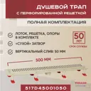 Трап для душа Vimarr 517D45001050 сухой затвор 12.6x50 см abs-пластик
