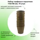 Набор торфяных горшочков Лето 110x100 мм 70 шт
