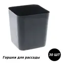 Горшки для рассады Лето 30 шт 8.5x8.5x9.5 см 0.5 л со съемными донышками