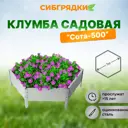 Клумба Садовая С500-0000 Сибгрядки h 15 см 118 л