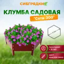 Клумба садовая С300-3005 Сибгрядки h 15 см 42 л