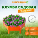 Клумба Садовая С400-2004 Сибгрядки h 15 см 75 л
