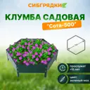 Клумба Садовая С500-6005 Сибгрядки h 15 см 118 л