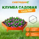 Клумба Садовая С700-2004 Сибгрядки h 15 см 231 л