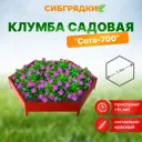 Клумба Садовая С700-3020 Сибгрядки h 15 см 231 л