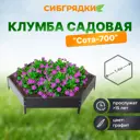 Клумба Садовая С700-7024 Сибгрядки h 15 см 231 л