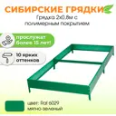 Сибирские грядки К208-6029 Сибгрядки h 15 см 240 л