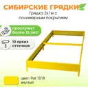 Сибирские грядки К21-1018 Сибгрядки h 15 см 300 л
