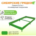 Сибирские грядки К21-6018 Сибгрядки h 15 см 300 л