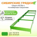 Сибирские грядки К408-6018 Сибгрядки h 15 см 480 л