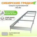 Сибирские грядки К408-0000 Сибгрядки h 15 см 480 л