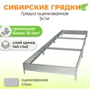 Сибирские грядки К31-0000 Сибгрядки h 15 см 450 л