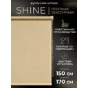 Рулонная штора Lm decor Шайн 150x170 см цвет бежевый