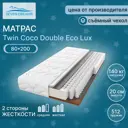 Матрас Seven Dreams Twin Coco Double Eco Lux 80x200x20 см независимый пружинный блок, односпальный