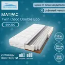Матрас Seven Dreams Twin Coco Double Eco 90x200x20 см независимый пружинный блок, односпальный