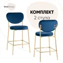 Комплект полубарных стульев 2 шт Стул груп Барбара 48x100x53 см цвет синий