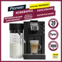 Рожковая кофеварка Pioneer 43x26.7x15 см цвет черный