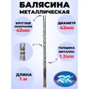 Балясина кованая металлическая Royal Kovka диаметр 42 мм круглые окончания диаметром 42 мм 42.5 В.КР