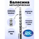 Балясина кованая металлическая Royal Kovka диаметр 76 мм квадратные окончания 60x60 мм 60x60.3 В.КВ