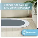 Коврик для ванной комнаты HOMIUM homemat06-01 80x50см цвет серый, серебристый