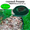 Бордюр садовый пластиковый Манго ГеоПластБорд высота 55 мм 10 м и 30 кольев цвет зелёный