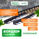 Бордюр садовый ГеоПластБорд 1000x58 мм 8 шт и 32 колышка цвет черный
