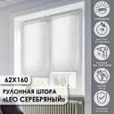 Рулонная штора Эскар Leo 62x160 см серебряная