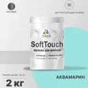 Краска для мебели Malare SoftTouch Latex для кухонных фасадов эластичная моющаяся матовая цвет аквамарин 2 л