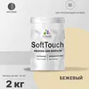 Краска для мебели Malare SoftTouch Latex для кухонных фасадов эластичная моющаяся матовая цвет бежевый 2 л