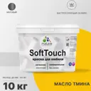 Краска для мебели Malare SoftTouch Latex для кухонных фасадов эластичная моющаяся матовая цвет масло тмина 10 л